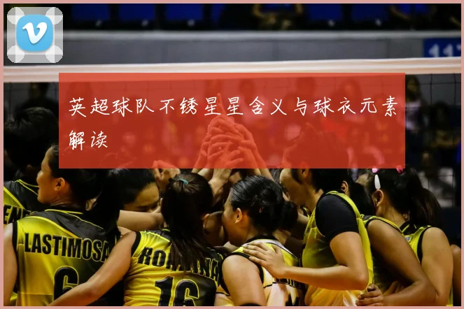 英超球队不锈星星含义与球衣元素解读