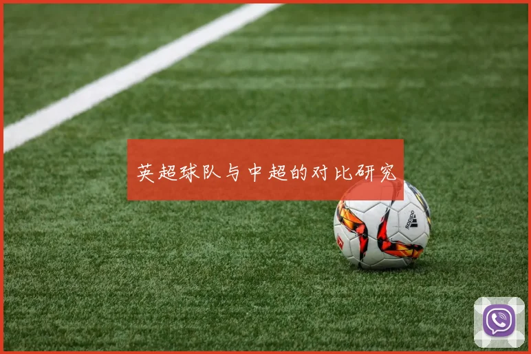 英超球队与中超的对比研究