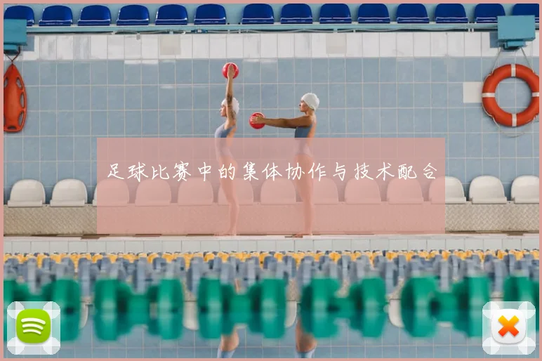 足球比赛中的集体协作与技术配合
