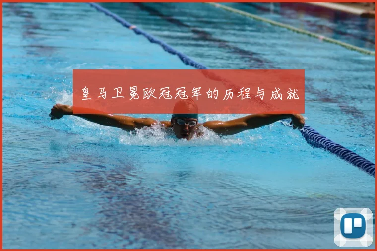 皇马卫冕欧冠冠军的历程与成就