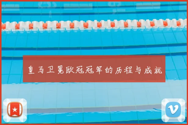 皇马卫冕欧冠冠军的历程与成就