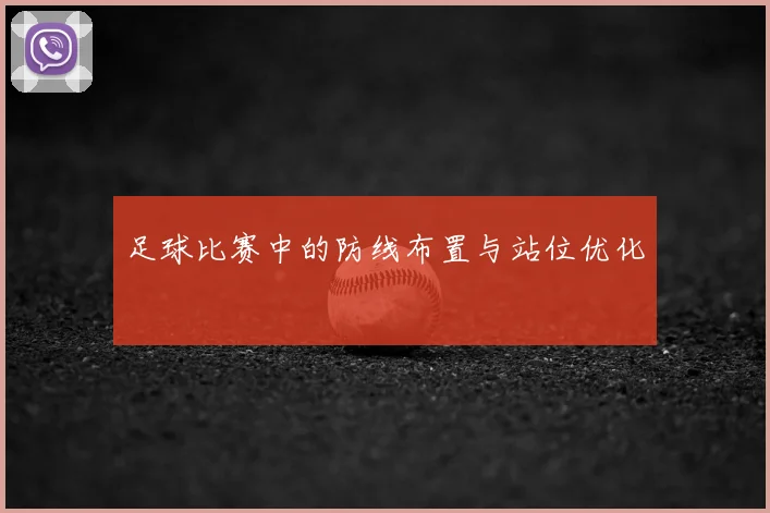 足球比赛中的防线布置与站位优化