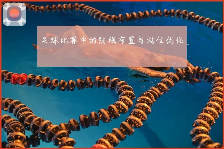 足球比赛中的防线布置与站位优化