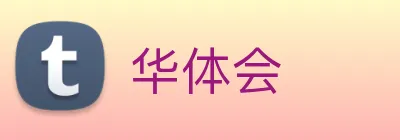华体会 Logo